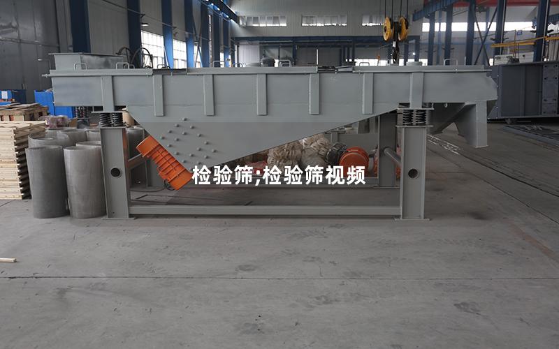 检验筛;检验筛视频