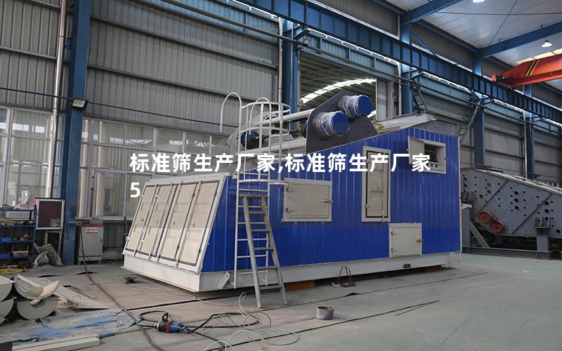 标准筛生产厂家,标准筛生产厂家 5