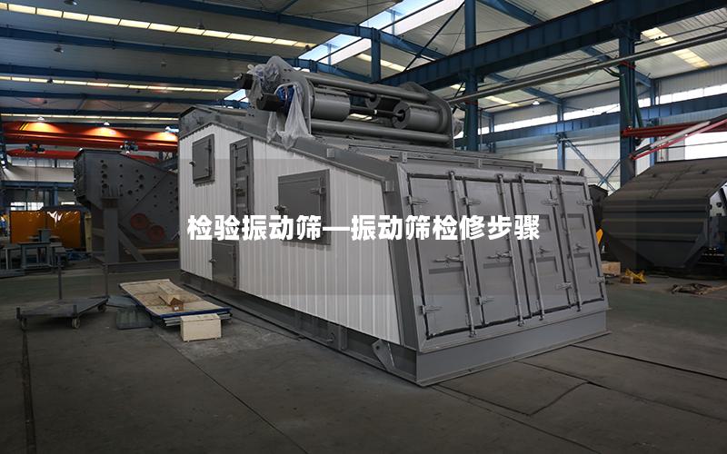 检验振动筛—振动筛检修步骤