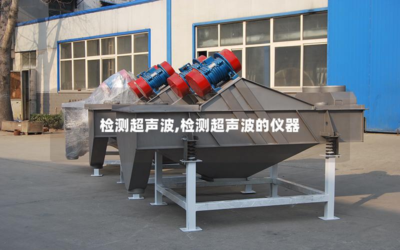 检测超声波,检测超声波的仪器