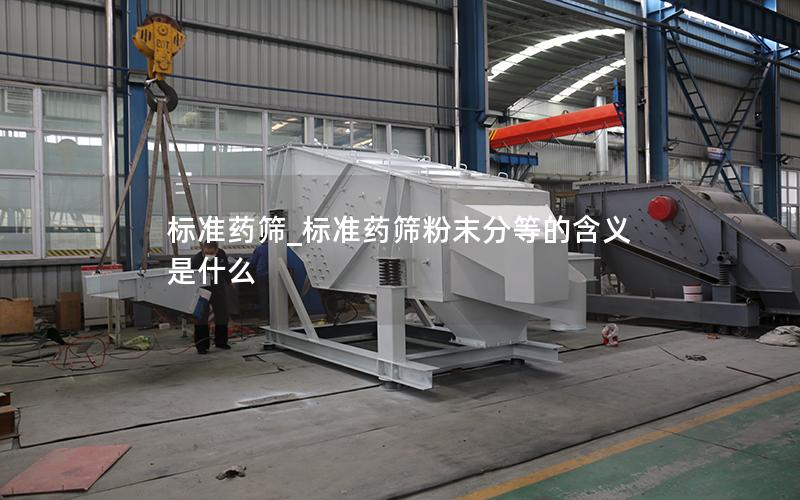 标准药筛_标准药筛粉末分等的含义是什么