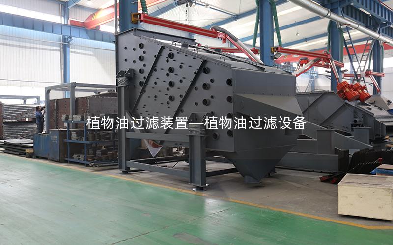 植物油过滤装置—植物油过滤设备