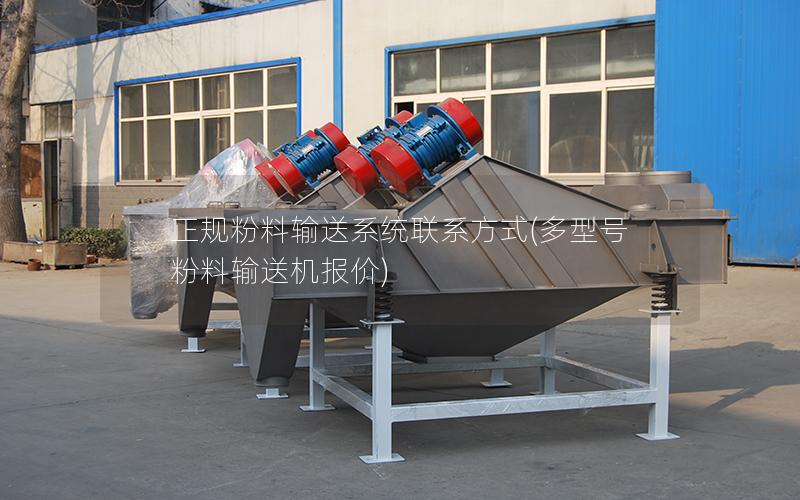 正规粉料输送系统联系方式(多型号粉料输送机报价)