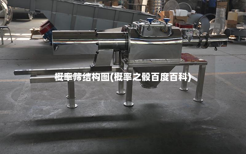 概率筛结构图(概率之骰百度百科)