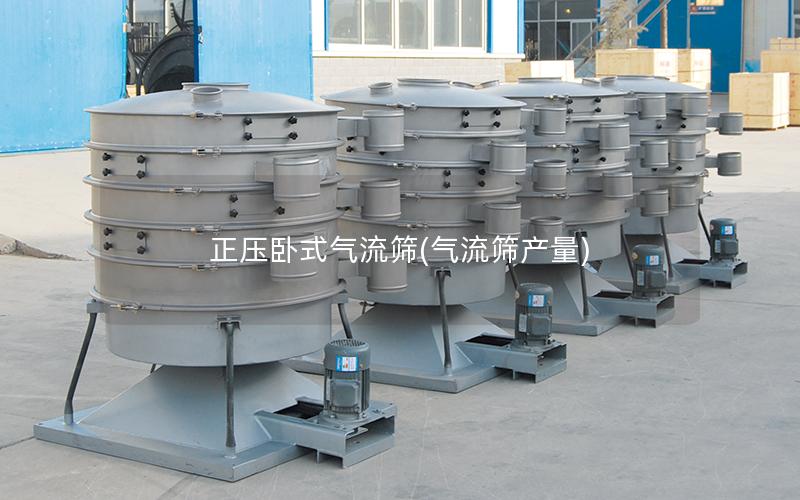 正压卧式气流筛(气流筛产量)