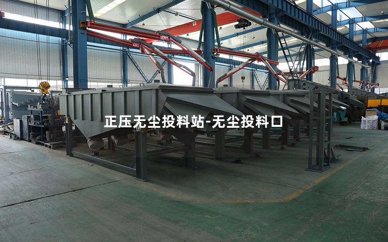 正压无尘投料站-无尘投料口
