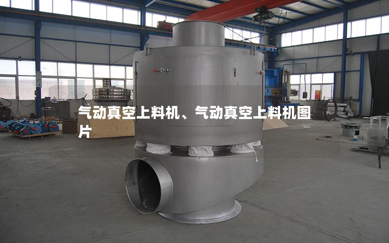 气动真空上料机、气动真空上料机图片