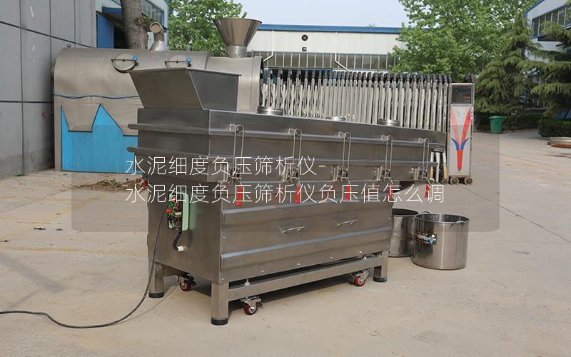 水泥细度负压筛析仪-水泥细度负压筛析仪负压值怎么调