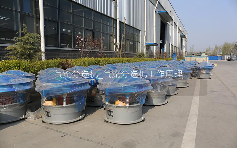 气流分选机_气流分选机工作原理