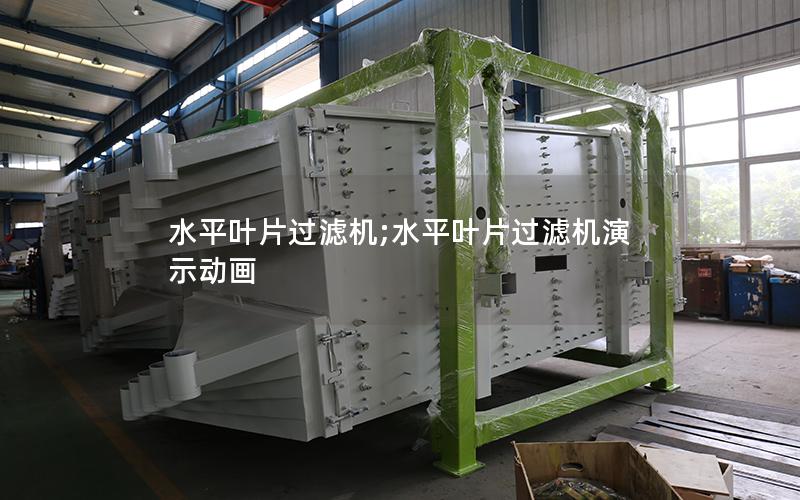 水平叶片过滤机;水平叶片过滤机演示动画