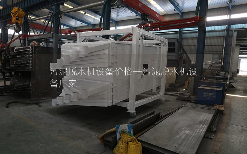 污泥脱水机设备价格—污泥脱水机设备厂家