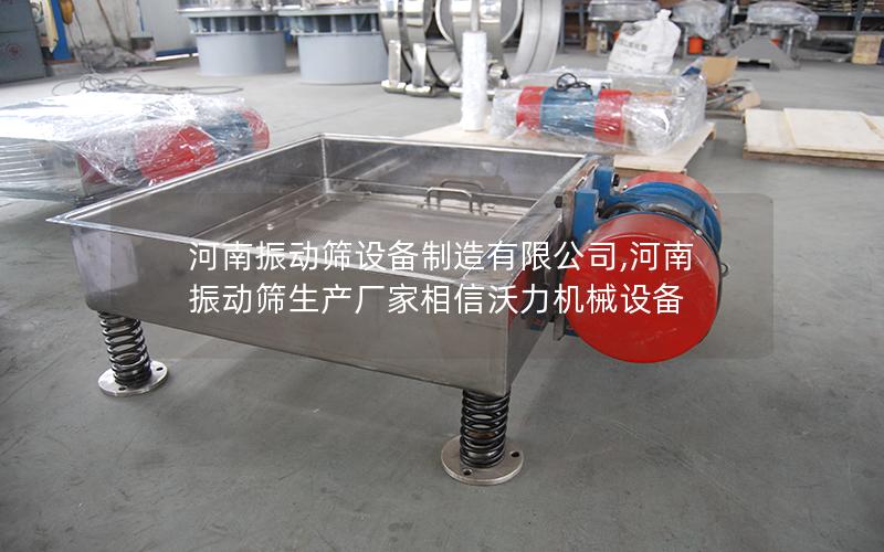 河南振动筛设备制造有限公司,河南振动筛生产厂家相信沃力机械设备