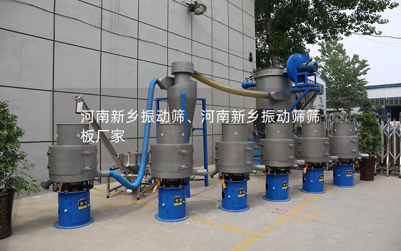 河南新乡振动筛、河南新乡振动筛筛板厂家