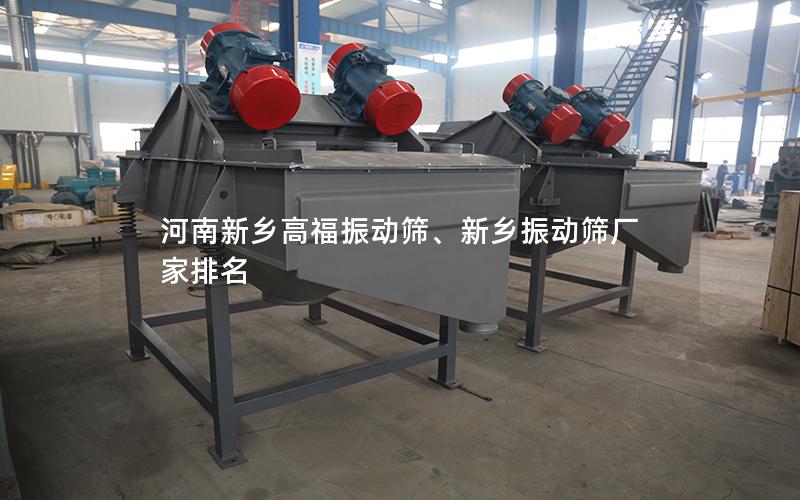 河南新乡高福振动筛、新乡振动筛厂家排名