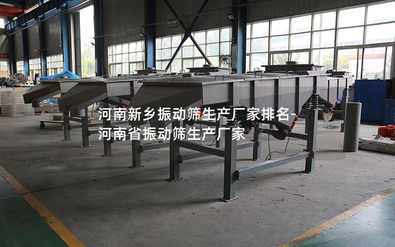河南新乡振动筛生产厂家排名-河南省振动筛生产厂家