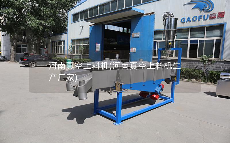 河南真空上料机(河南真空上料机生产厂家)