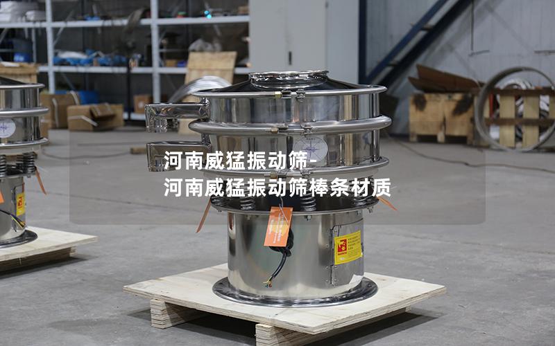 河南威猛振动筛-河南威猛振动筛棒条材质