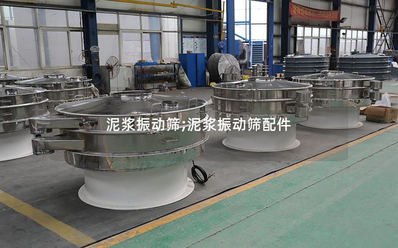 泥浆振动筛;泥浆振动筛配件