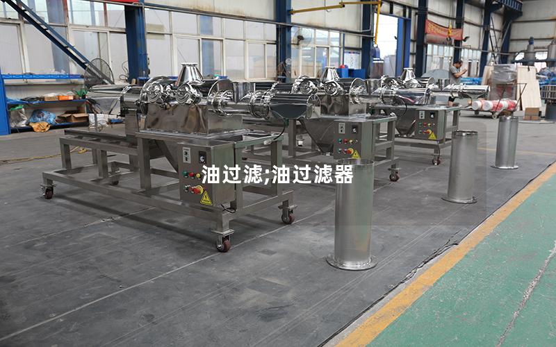 油过滤;油过滤器
