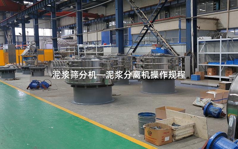 泥浆筛分机—泥浆分离机操作规程