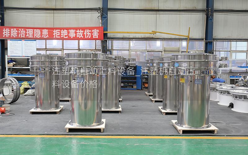 注塑机自动上料设备_注塑机自动上料设备价格