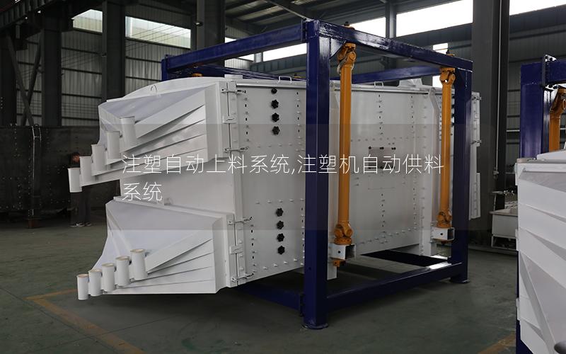 注塑自动上料系统,注塑机自动供料系统