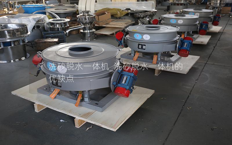 洗砂脱水一体机_洗砂脱水一体机的优缺点