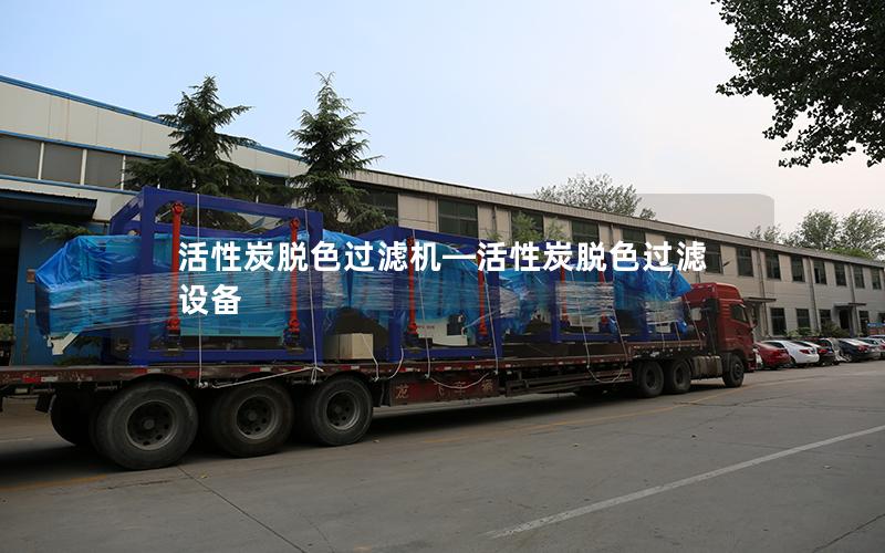 活性炭脱色过滤机—活性炭脱色过滤设备