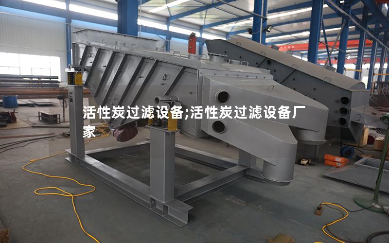 活性炭过滤设备;活性炭过滤设备厂家