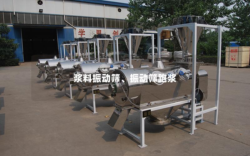 浆料振动筛、振动筛跑浆