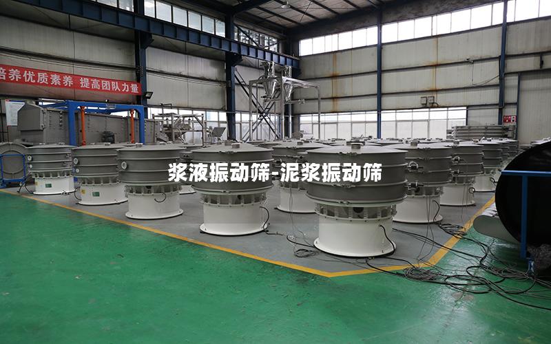 浆液振动筛-泥浆振动筛