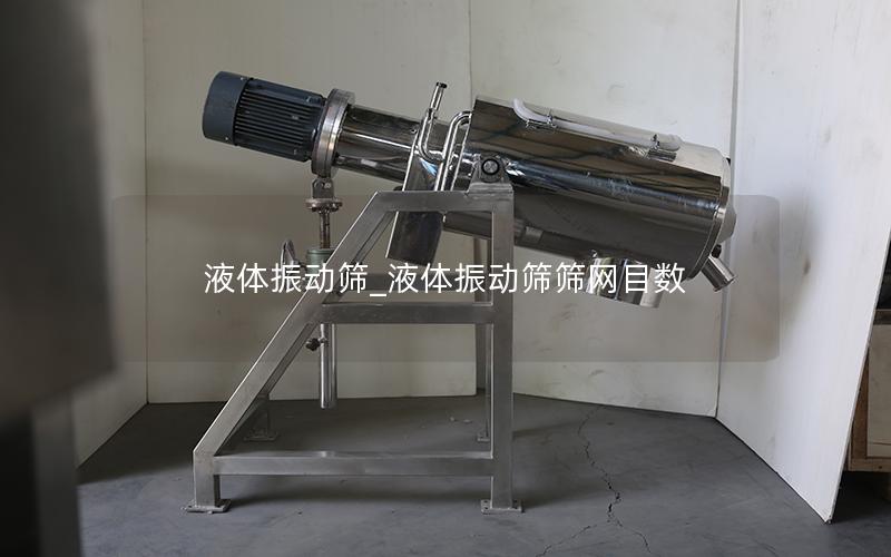 液体振动筛_液体振动筛筛网目数