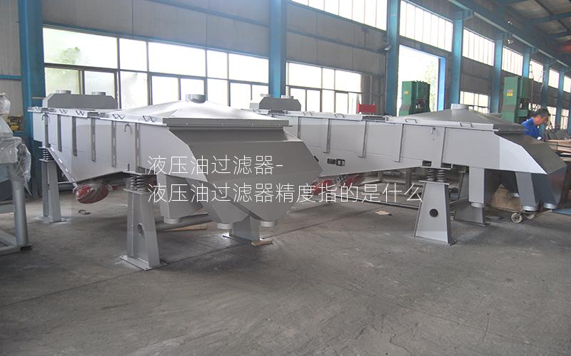 液压油过滤器-液压油过滤器精度指的是什么