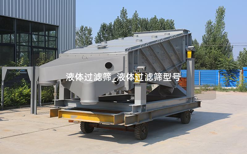 液体过滤筛_液体过滤筛型号