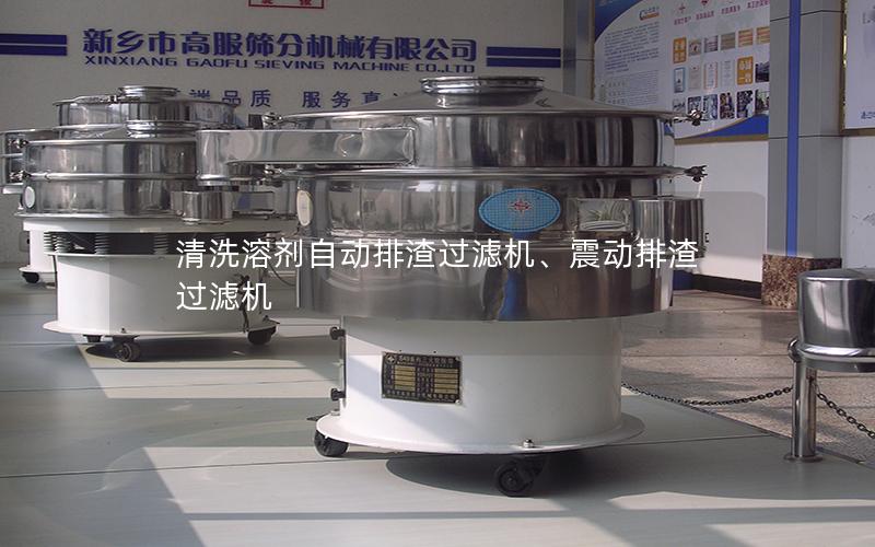 清洗溶剂自动排渣过滤机、震动排渣过滤机