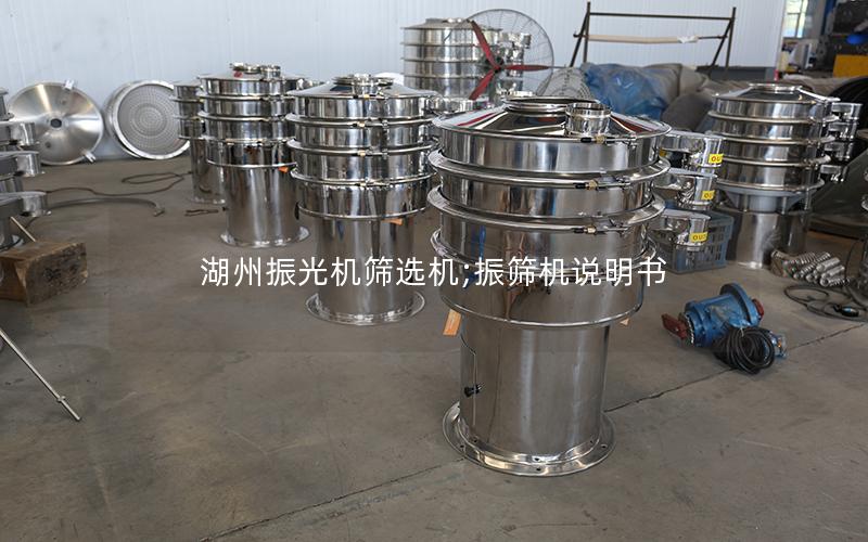 湖州振光机筛选机;振筛机说明书
