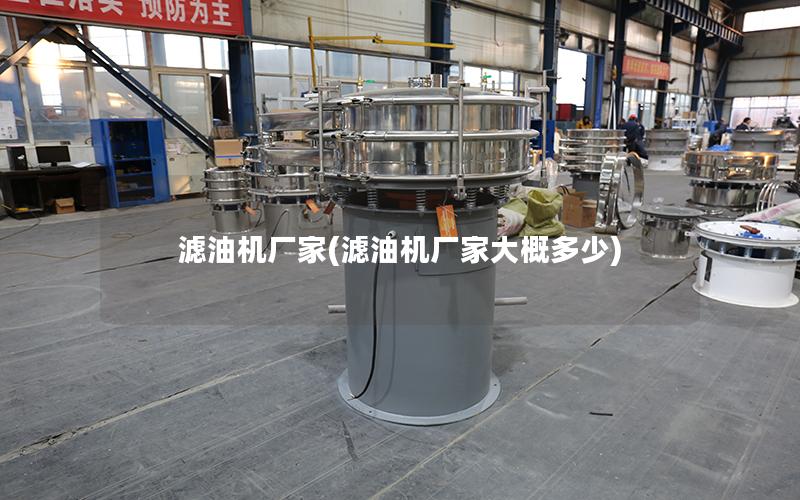 滤油机厂家(滤油机厂家大概多少)