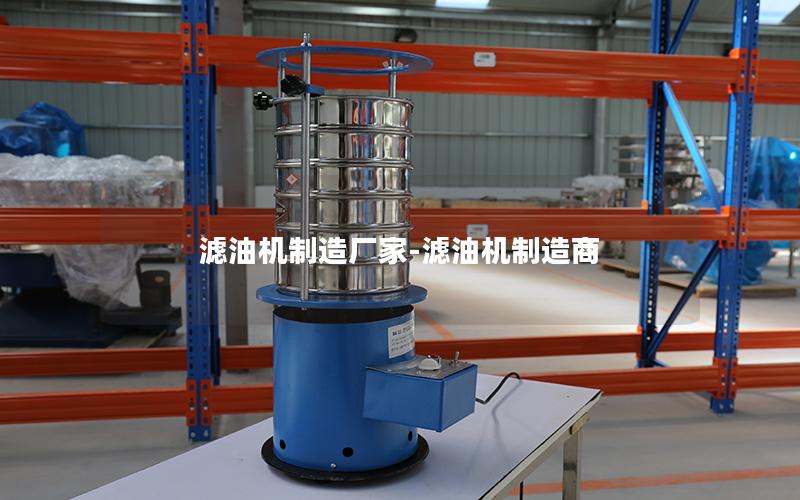 滤油机制造厂家-滤油机制造商