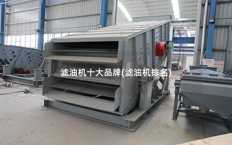 滤油机十大品牌(滤油机排名)
