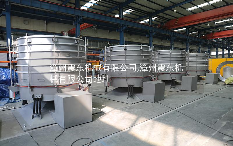 漳州震东机械有限公司,漳州震东机械有限公司地址