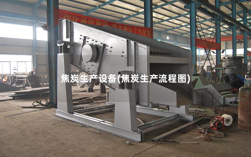 焦炭生产设备(焦炭生产流程图)
