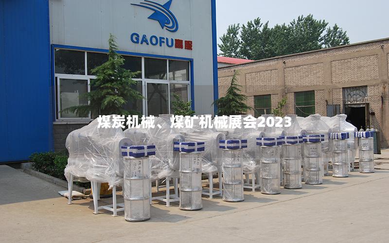 煤炭机械、煤矿机械展会2023
