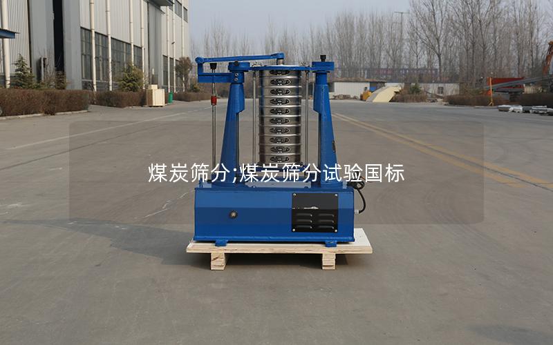 煤炭筛分;煤炭筛分试验国标