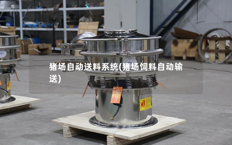 猪场自动送料系统(猪场饲料自动输送)