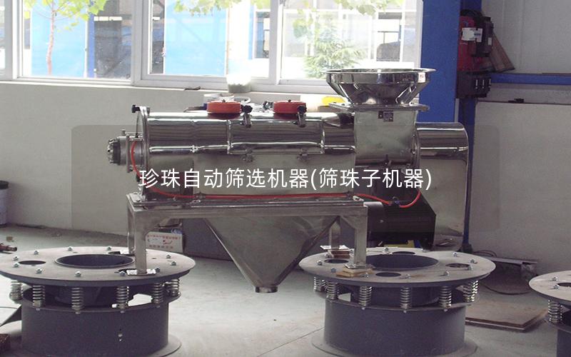 珍珠自动筛选机器(筛珠子机器)