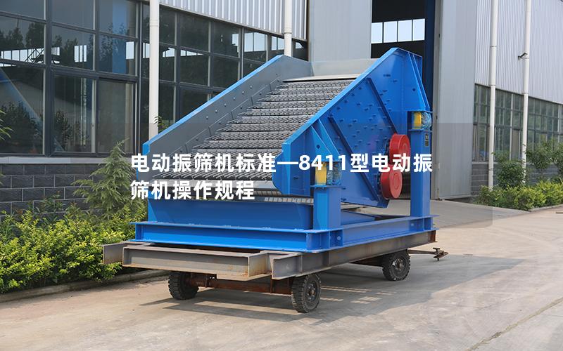 电动振筛机标准—8411型电动振筛机操作规程