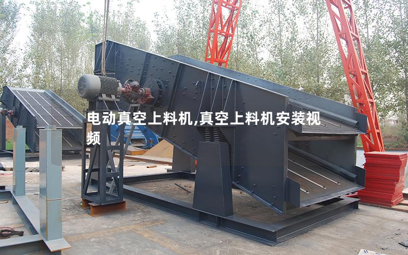 电动真空上料机,真空上料机安装视频