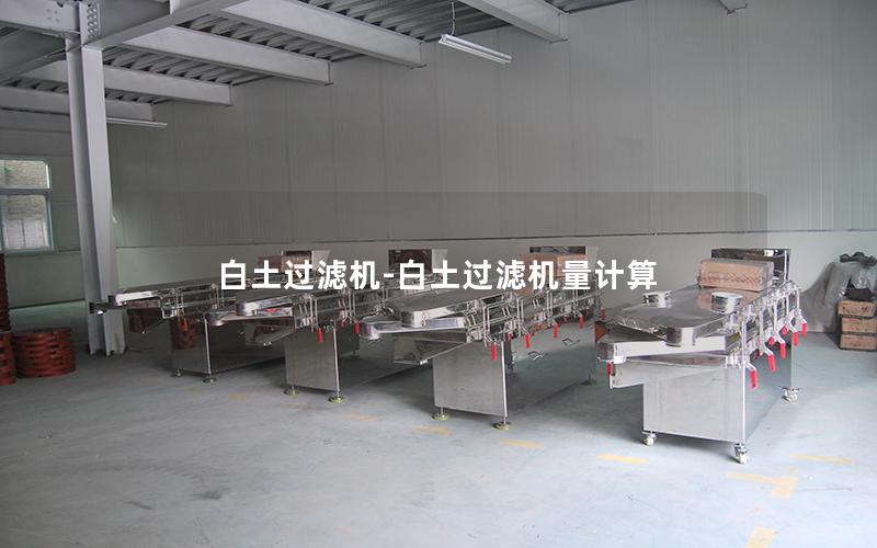 白土过滤机-白土过滤机量计算
