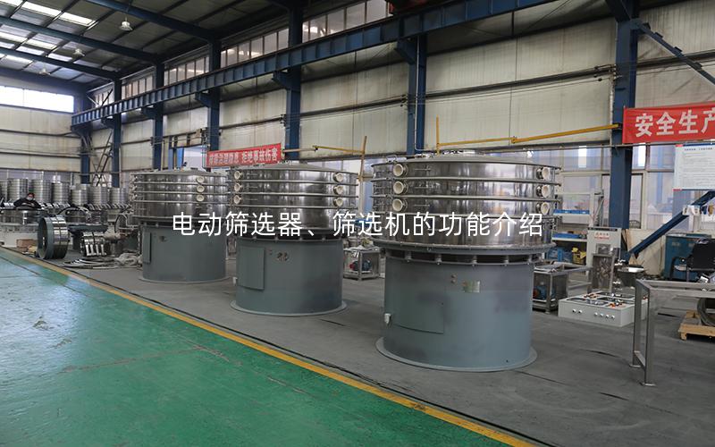 电动筛选器、筛选机的功能介绍