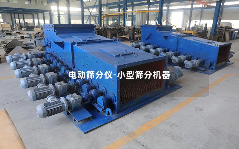 电动筛分仪-小型筛分机器